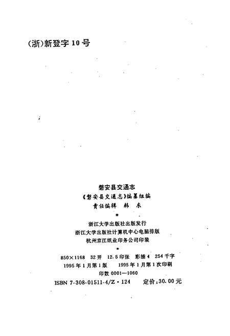 《磐安县交通志》.pdf电子版_浙江省志预览图2