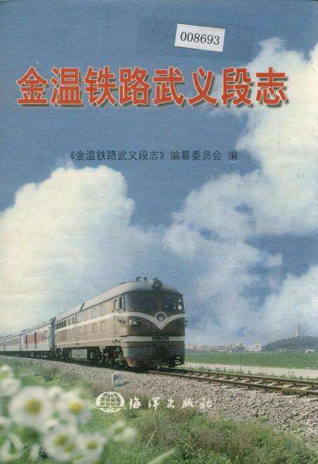 《金温铁路武义段志》.pdf电子版_浙江省志缩略图