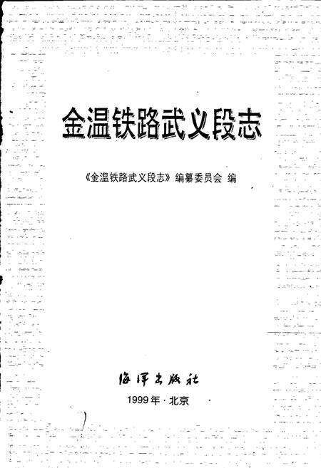 《金温铁路武义段志》.pdf电子版_浙江省志预览图1