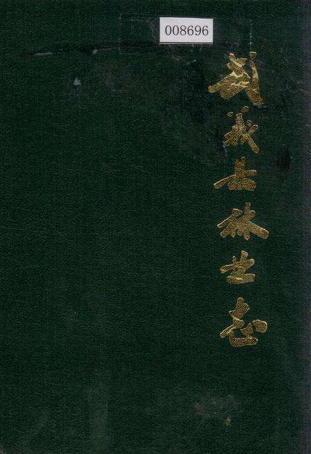 《武义县林业志》.pdf电子版_浙江省志缩略图