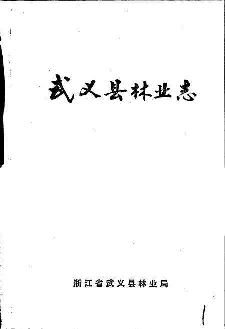 《武义县林业志》.pdf电子版_浙江省志预览图1