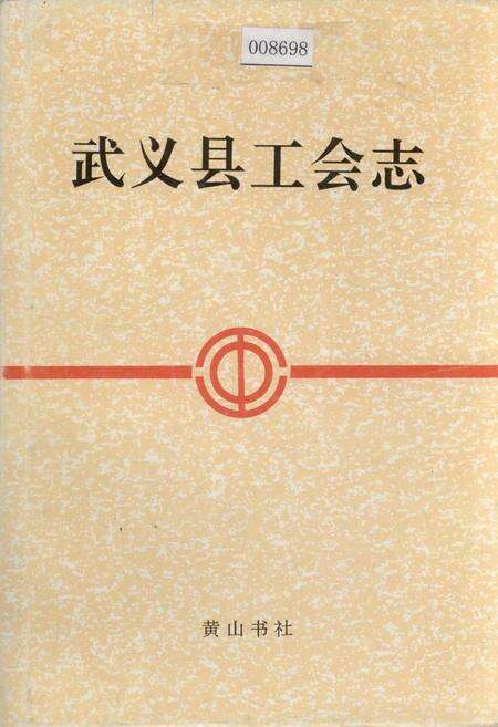 《武义县工会志》.pdf电子版_浙江省志缩略图