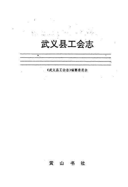 《武义县工会志》.pdf电子版_浙江省志预览图1