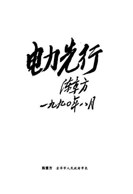 《武义电力志》.pdf电子版_浙江省志预览图4