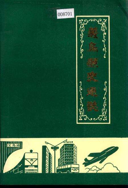《义乌县交通志》.pdf电子版_浙江省志缩略图
