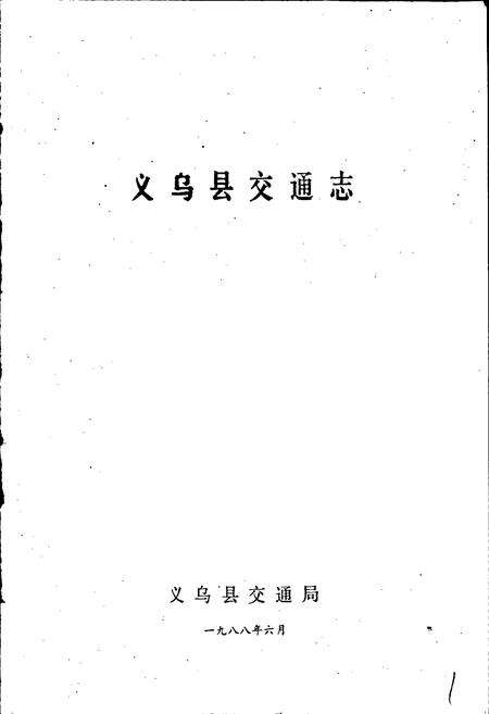 《义乌县交通志》.pdf电子版_浙江省志预览图1