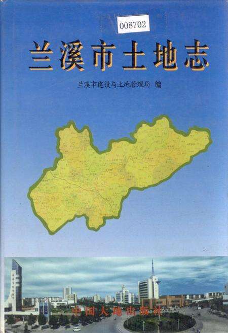 《兰溪市土地志》.pdf电子版_浙江省志缩略图