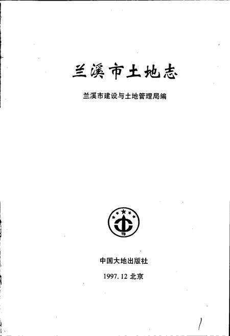 《兰溪市土地志》.pdf电子版_浙江省志预览图1