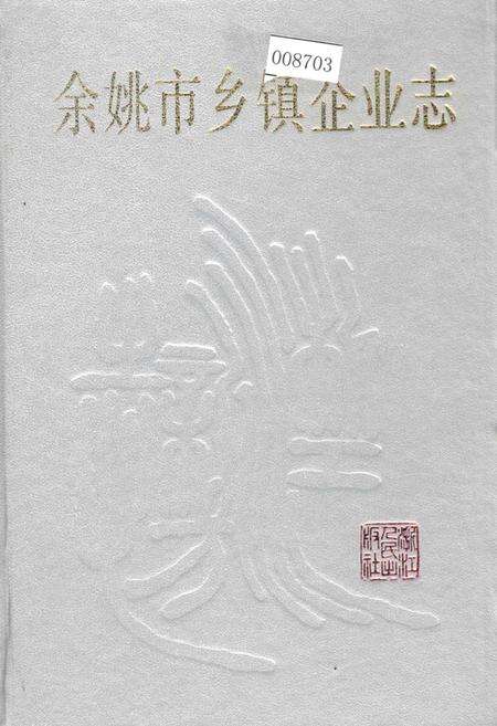《余姚市乡镇企业志》.pdf电子版_浙江省志缩略图