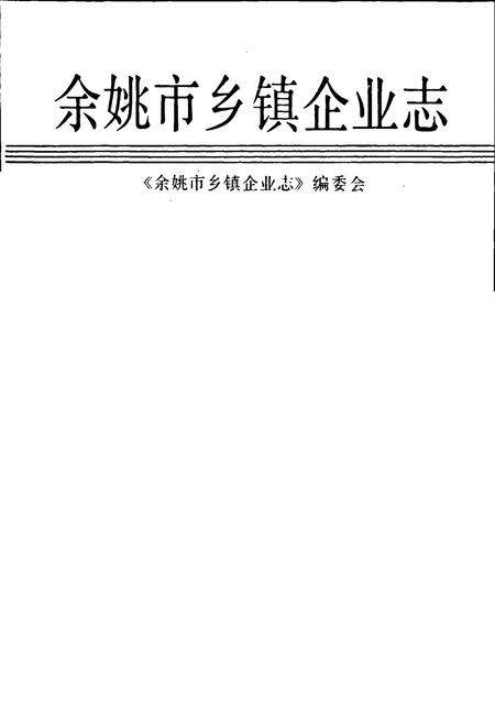 《余姚市乡镇企业志》.pdf电子版_浙江省志预览图1