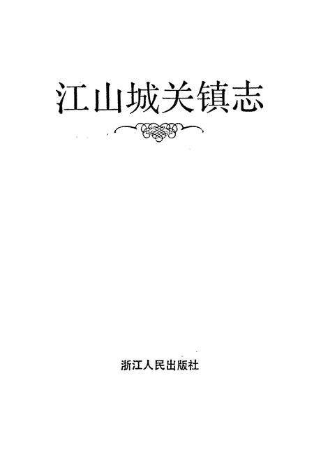 《江山城关镇志》.pdf电子版_浙江省志预览图1