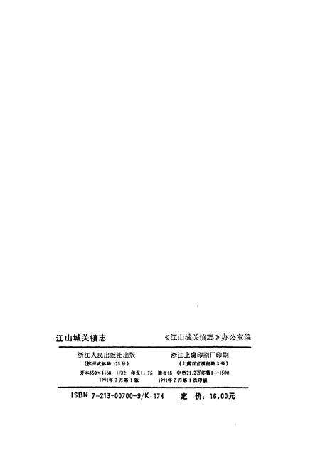 《江山城关镇志》.pdf电子版_浙江省志预览图2