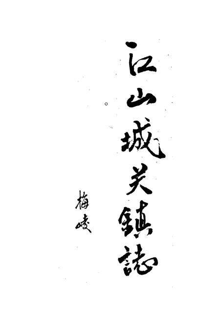 《江山城关镇志》.pdf电子版_浙江省志预览图3