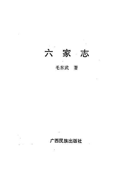 《六家志》.pdf电子版_浙江省志预览图1