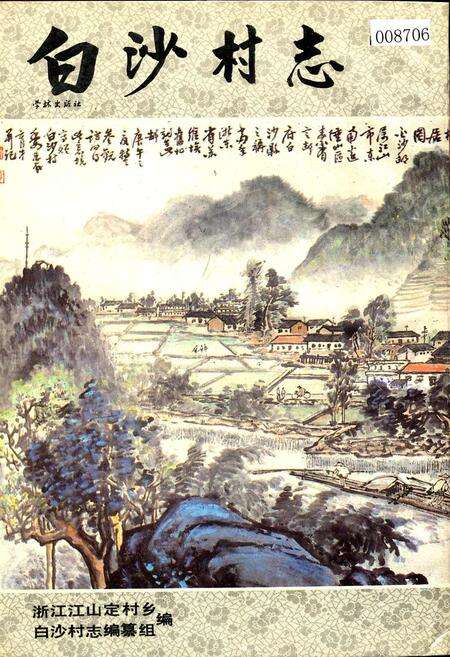 《白沙村志》.pdf电子版_浙江省志缩略图