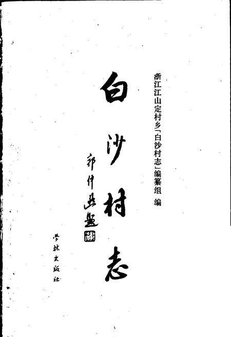 《白沙村志》.pdf电子版_浙江省志预览图1