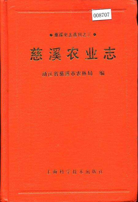 《慈溪农业志》.pdf电子版_浙江省志缩略图