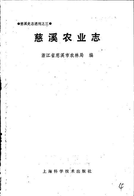 《慈溪农业志》.pdf电子版_浙江省志预览图1