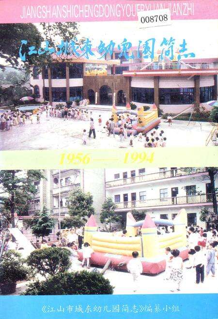 《江山城东幼儿园简志》.pdf电子版_浙江省志缩略图