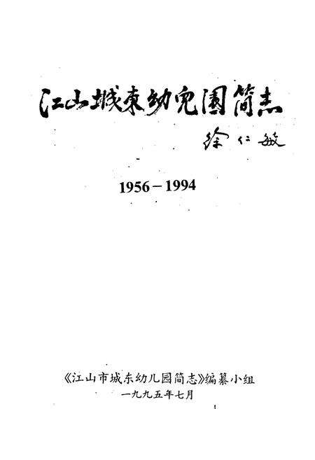 《江山城东幼儿园简志》.pdf电子版_浙江省志预览图1
