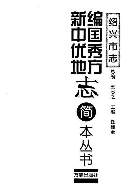 《绍兴市志》.pdf电子版_浙江省志预览图1