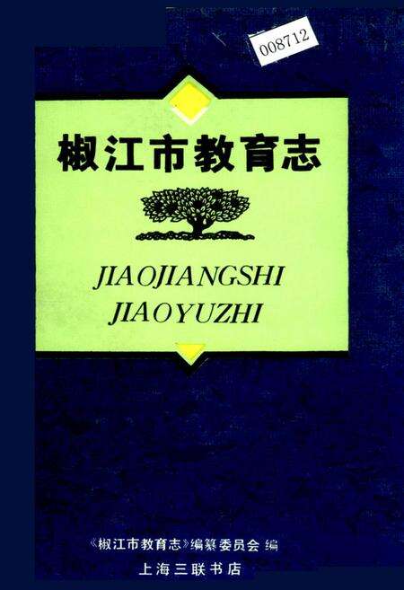 《椒江市教育志》.pdf电子版_浙江省志缩略图