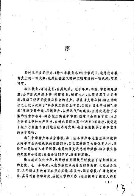 《椒江市教育志》.pdf电子版_浙江省志预览图4