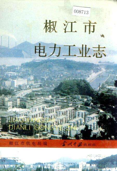 《椒江市电力工业志》.pdf电子版_浙江省志缩略图