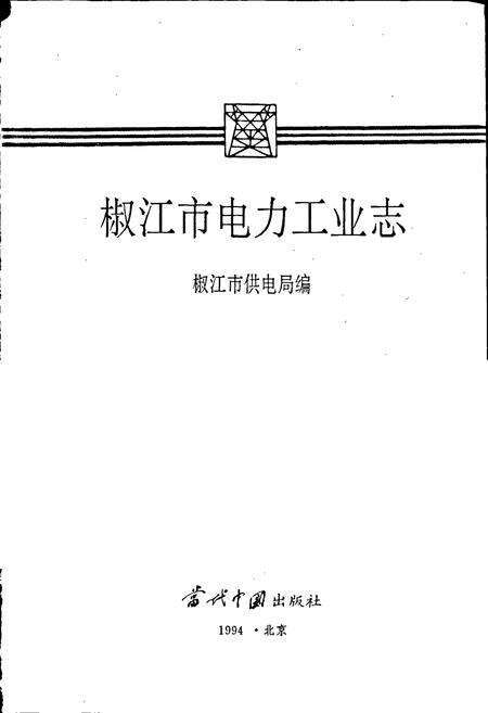 《椒江市电力工业志》.pdf电子版_浙江省志预览图1