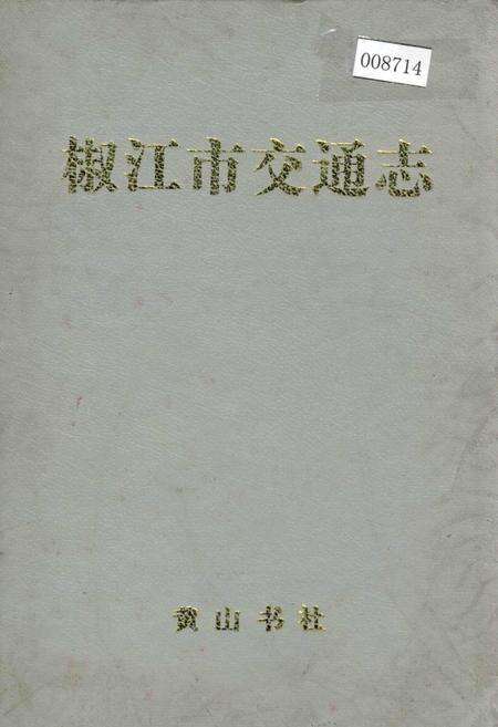 《椒江市交通志》.pdf电子版_浙江省志缩略图