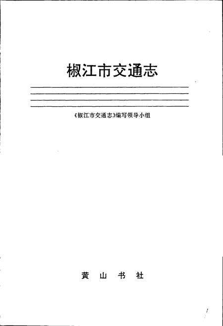 《椒江市交通志》.pdf电子版_浙江省志预览图1