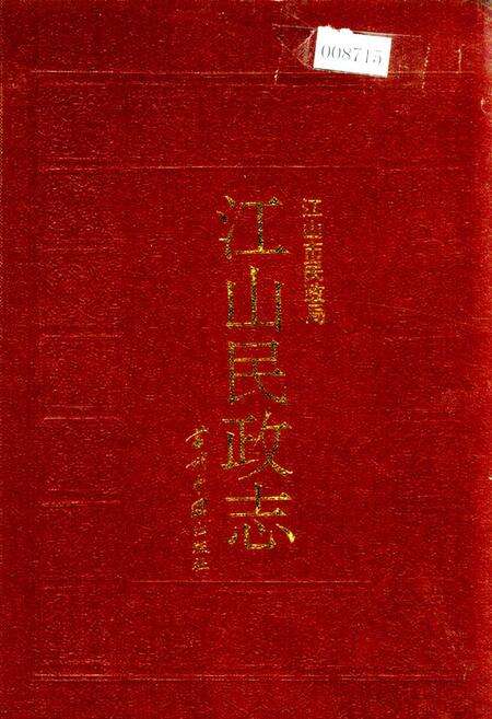 《江山民政志》.pdf电子版_浙江省志缩略图