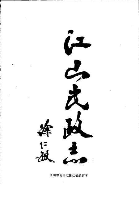 《江山民政志》.pdf电子版_浙江省志预览图1