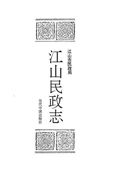 《江山民政志》.pdf电子版_浙江省志预览图2