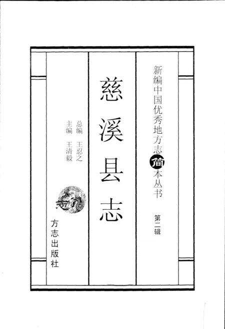 《慈溪县志 简本》.pdf电子版_浙江省志预览图1