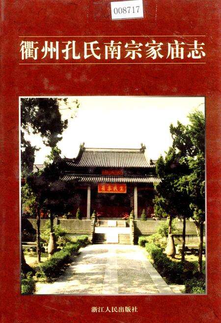 《衢州孔氏南宗家庙志》.pdf电子版_浙江省志缩略图