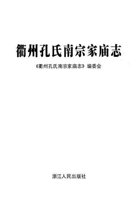 《衢州孔氏南宗家庙志》.pdf电子版_浙江省志预览图1