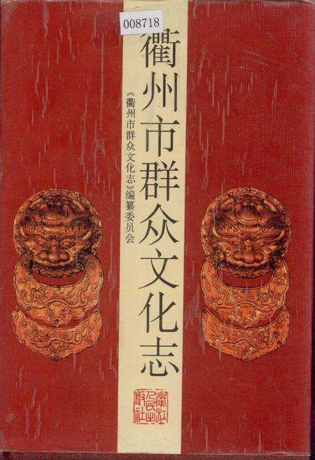 《衢州市群众文化志》.pdf电子版_浙江省志缩略图