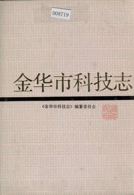 《金华市科技志》.pdf电子版_浙江省志缩略图