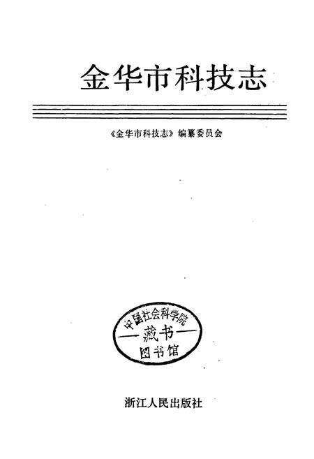 《金华市科技志》.pdf电子版_浙江省志预览图1