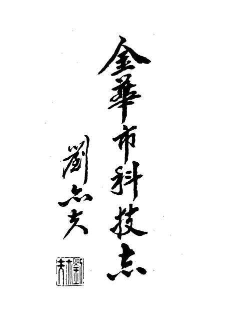 《金华市科技志》.pdf电子版_浙江省志预览图3