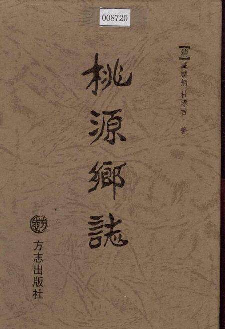 《桃源乡志》.pdf电子版_浙江省志缩略图