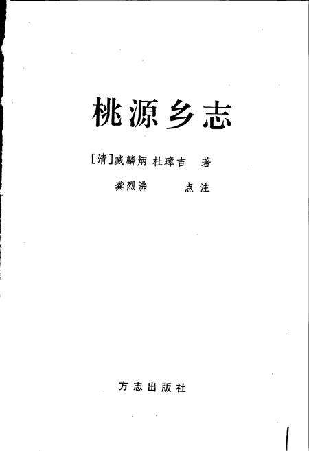 《桃源乡志》.pdf电子版_浙江省志预览图1