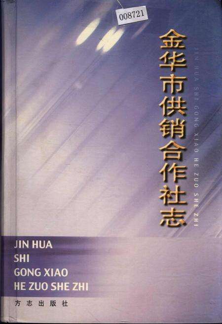 《金华市供销合作社志》.pdf电子版_浙江省志缩略图