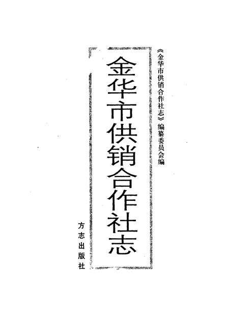 《金华市供销合作社志》.pdf电子版_浙江省志预览图1