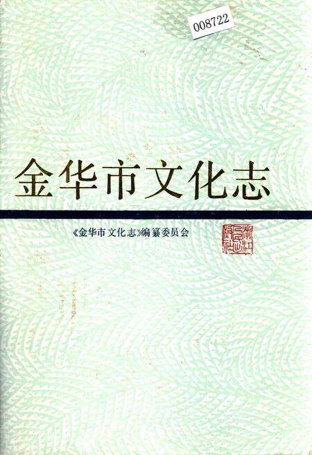 《金华市文化志》.pdf电子版_浙江省志缩略图