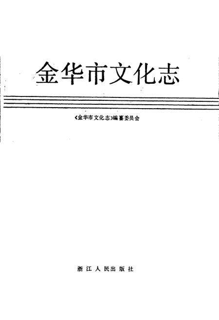《金华市文化志》.pdf电子版_浙江省志预览图1