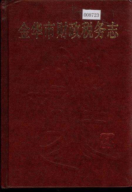 《金华市财政税务志》.pdf电子版_浙江省志缩略图
