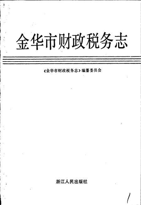 《金华市财政税务志》.pdf电子版_浙江省志预览图1