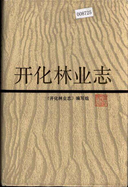 《开化林业志》.pdf电子版_浙江省志缩略图